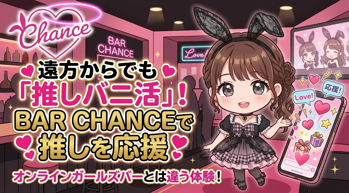 オンラインガールズバーとは違う！BAR CHANCEの「推しバニ活」で遠方からでも推しを応援できます！