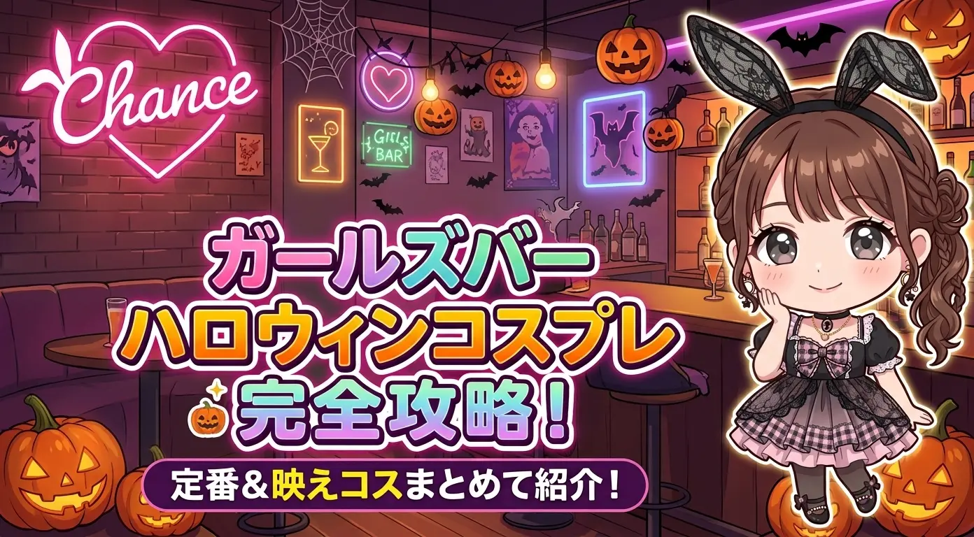 ガールズバースタッフが選ぶハロウィンコスプレ｜接客しやすくてかわいいのはこれ！