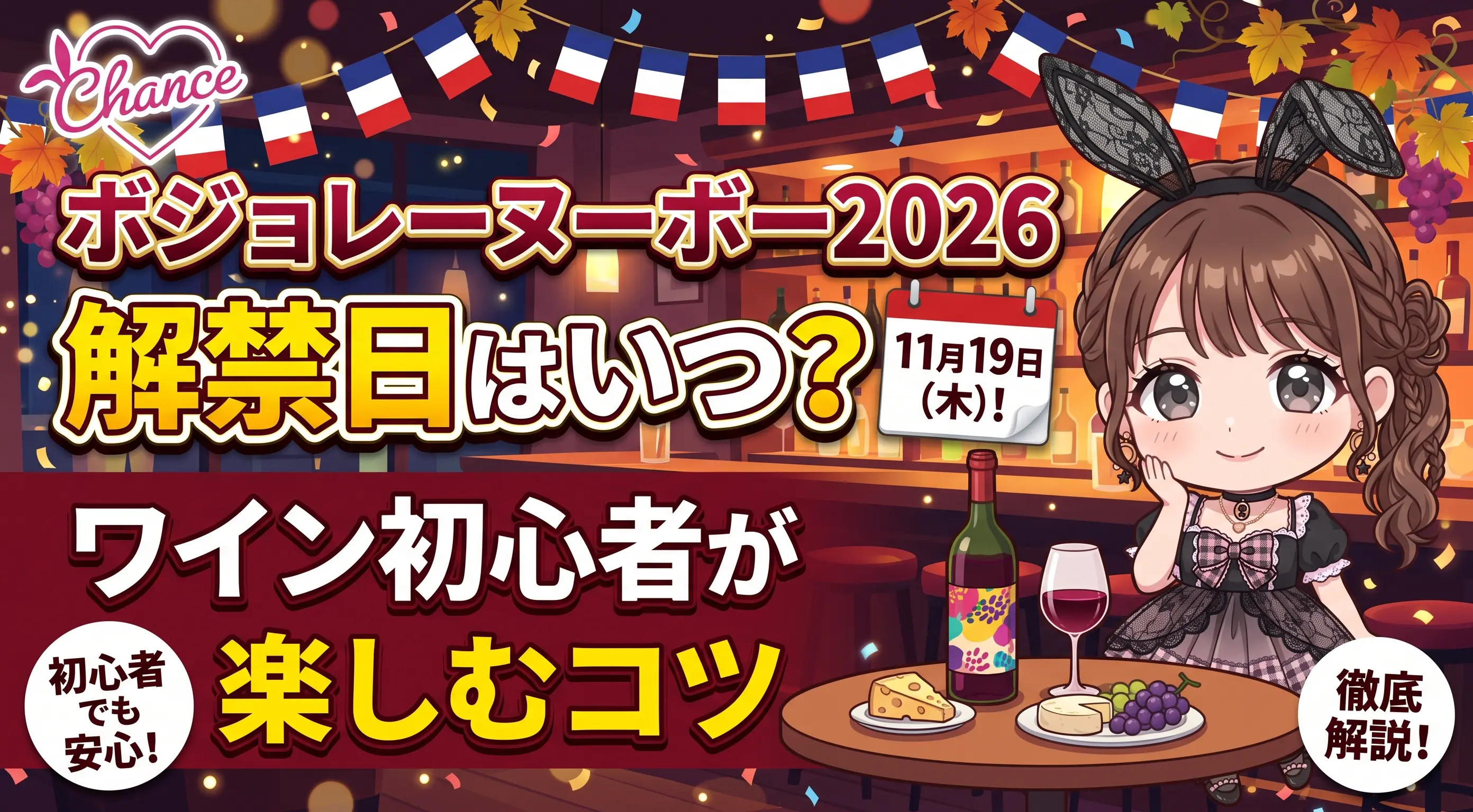 ボジョレーヌーボー2026の解禁日はいつ？ワイン初心者がバーで楽しむコツ｜大阪のバニーガールズバー【BAR CHANCE】