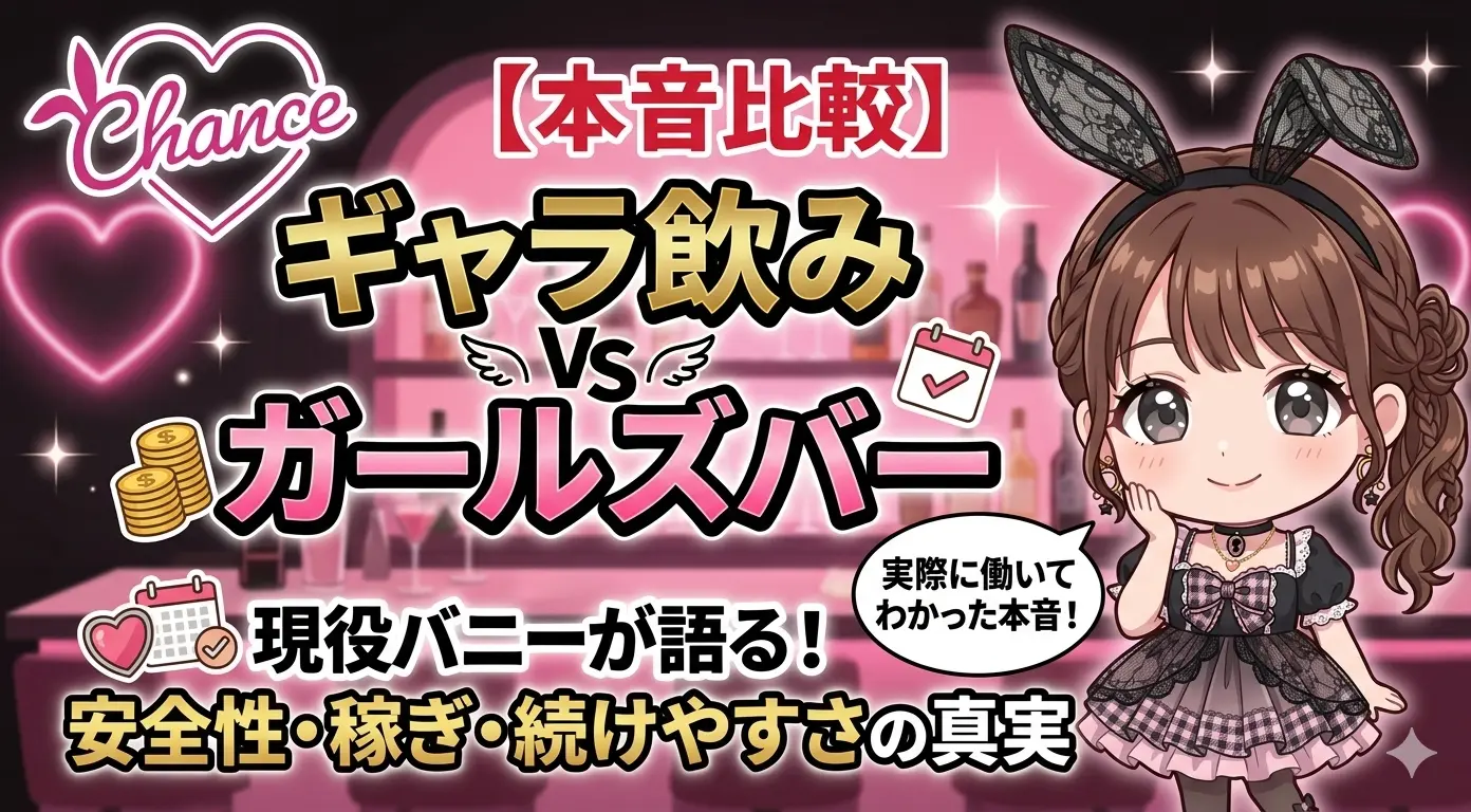 ギャラ飲みとガールズバー、どっちがいい？ 実際に働いてわかった「安全性・稼ぎ・続けやすさ」の本音比較