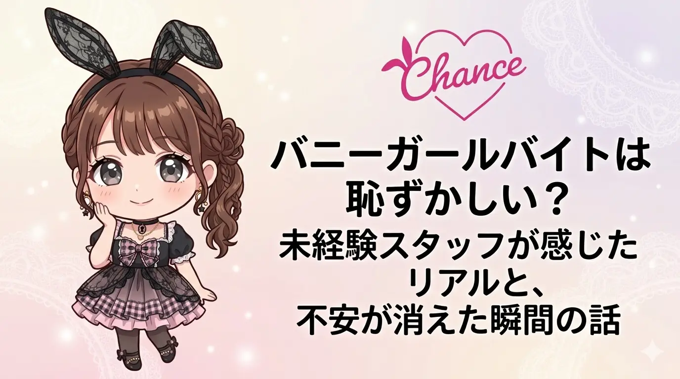 バニーガールバイトは恥ずかしい？未経験スタッフが感じたリアルと、不安が消えた瞬間の話