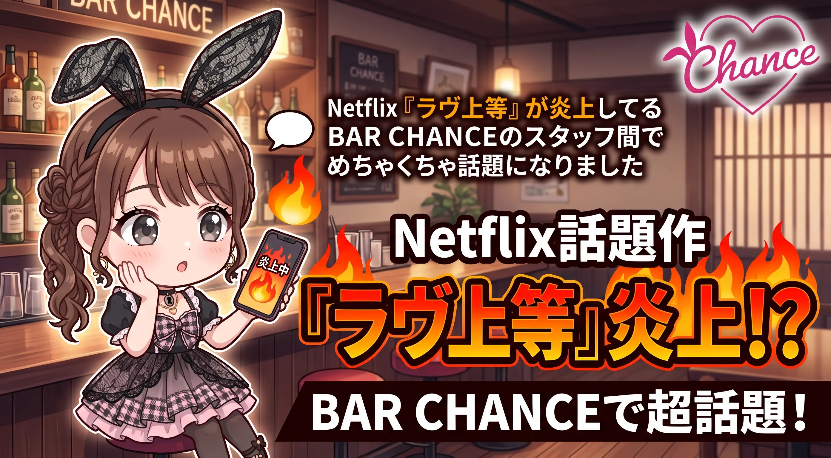 Netflix「ラヴ上等」が炎上してるって聞いて、BAR CHANCEのスタッフ間でめちゃくちゃ話題になりました