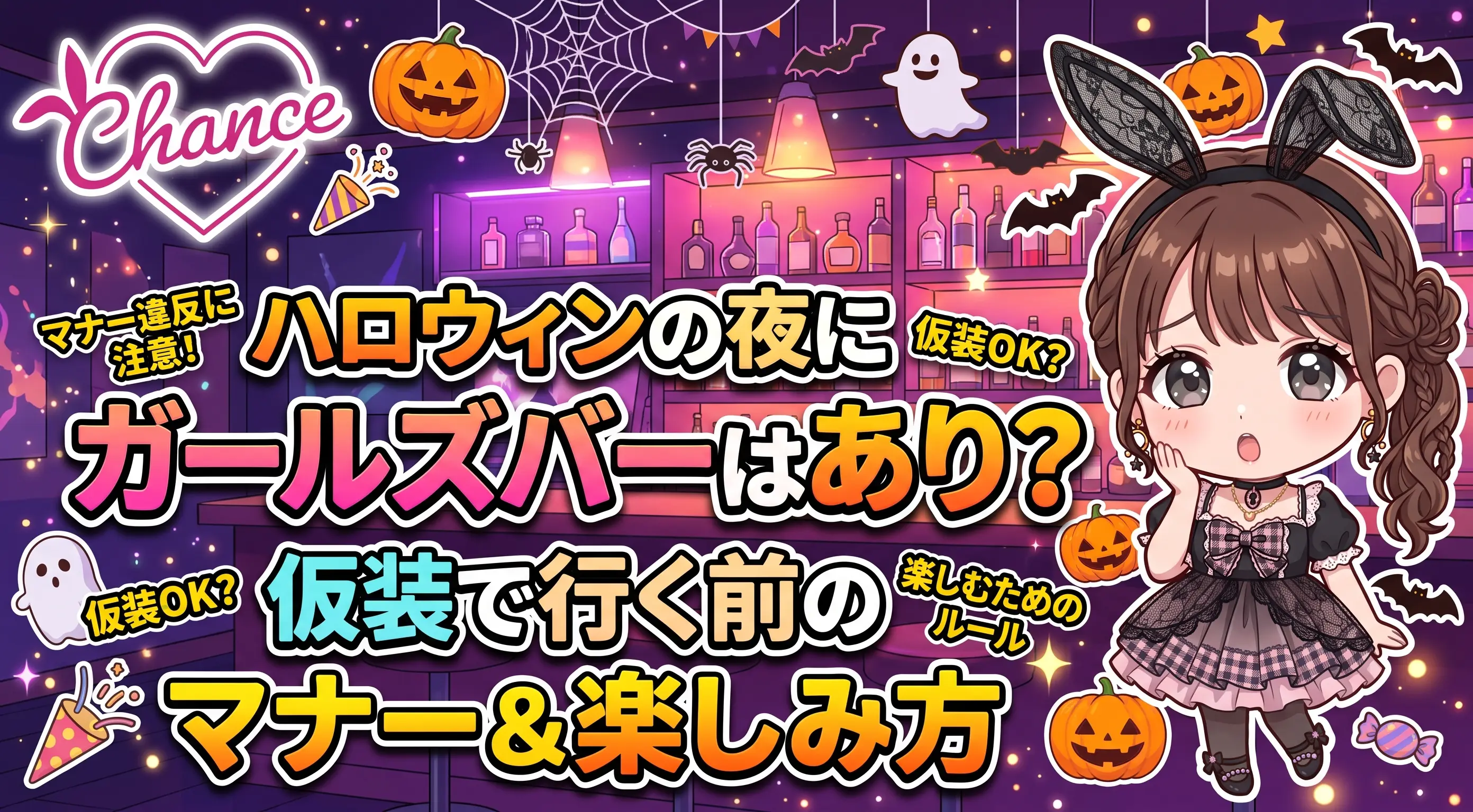 ハロウィンの夜にガールズバーはあり？仮装で行く前に知っておきたいマナーと楽しみ方｜大阪のバニーガールズバー【BAR CHANCE】