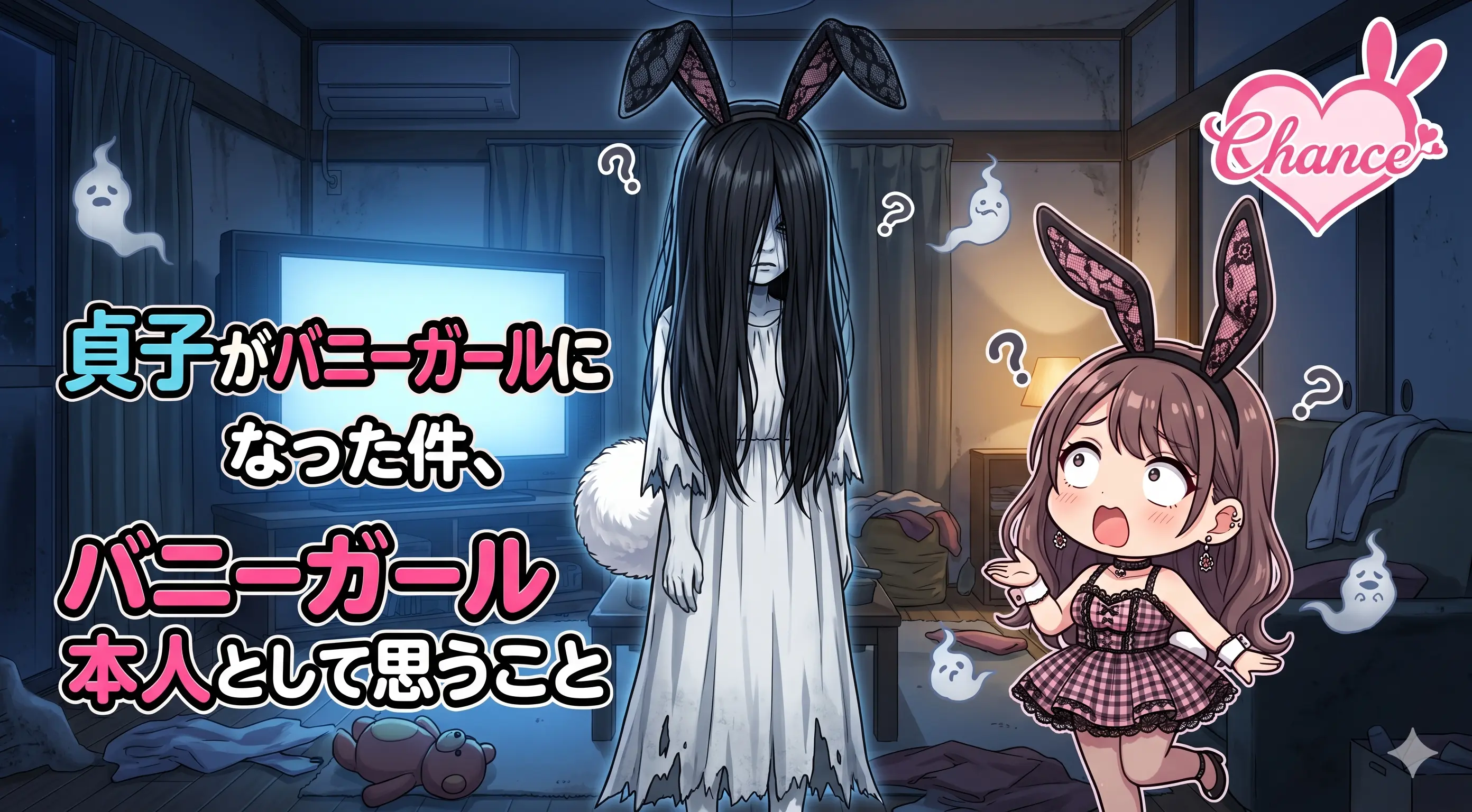 貞子がバニーガールになった件、バニーガール本人として思うこと！