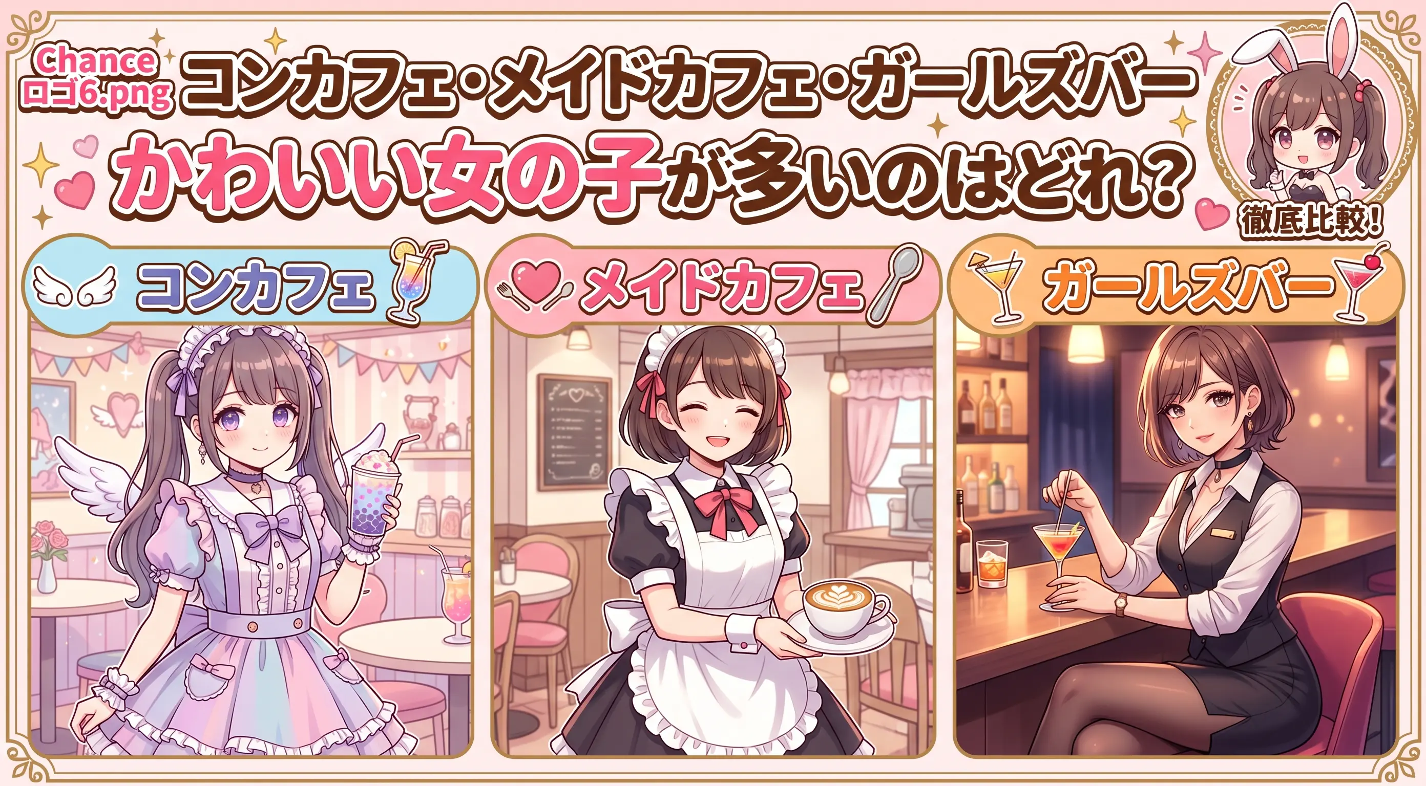コンカフェ・メイドカフェ・ガールズバー、かわいい女の子が多いのはどれ？バニーガールが本音で答えます