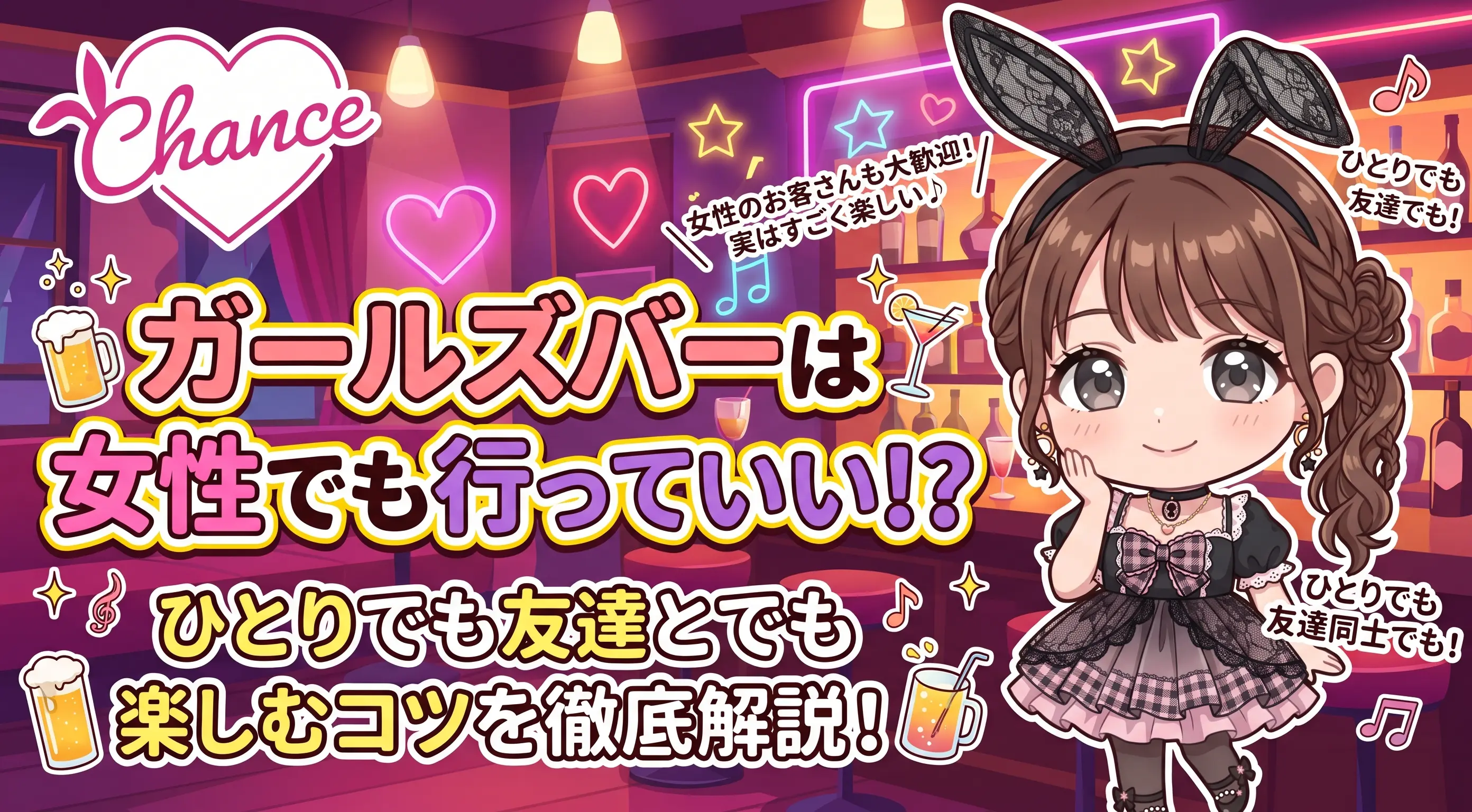 ガールズバーは女性でも行っていい？ひとりでも友達とでも楽しむコツをバニーが本音で解説｜大阪のバニーガールズバー【BAR CHANCE】