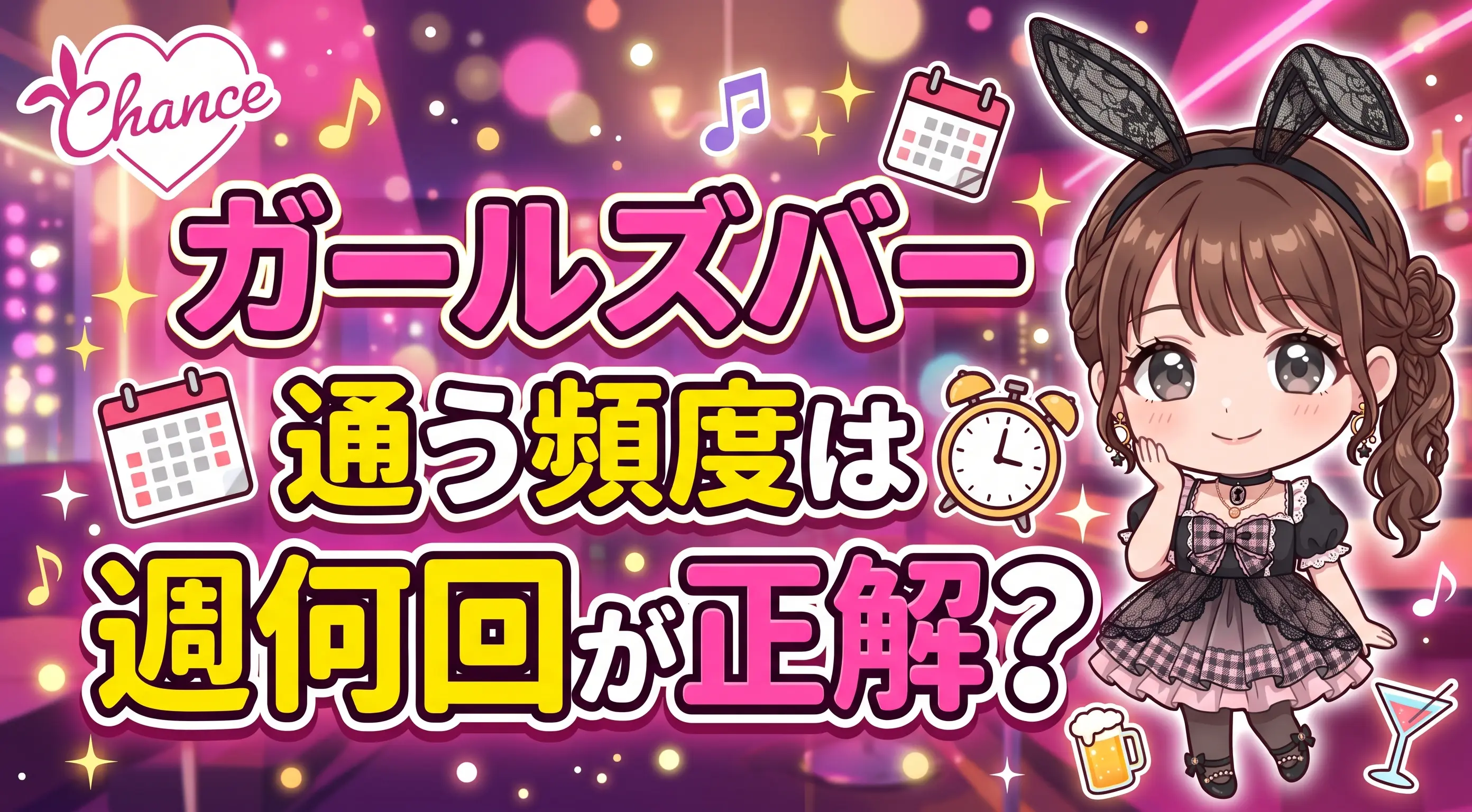 ガールズバーに通う頻度は週何回が正解？通いすぎが心配な人へバニーが本音で解説｜大阪のバニーガールズバー【BAR CHANCE】