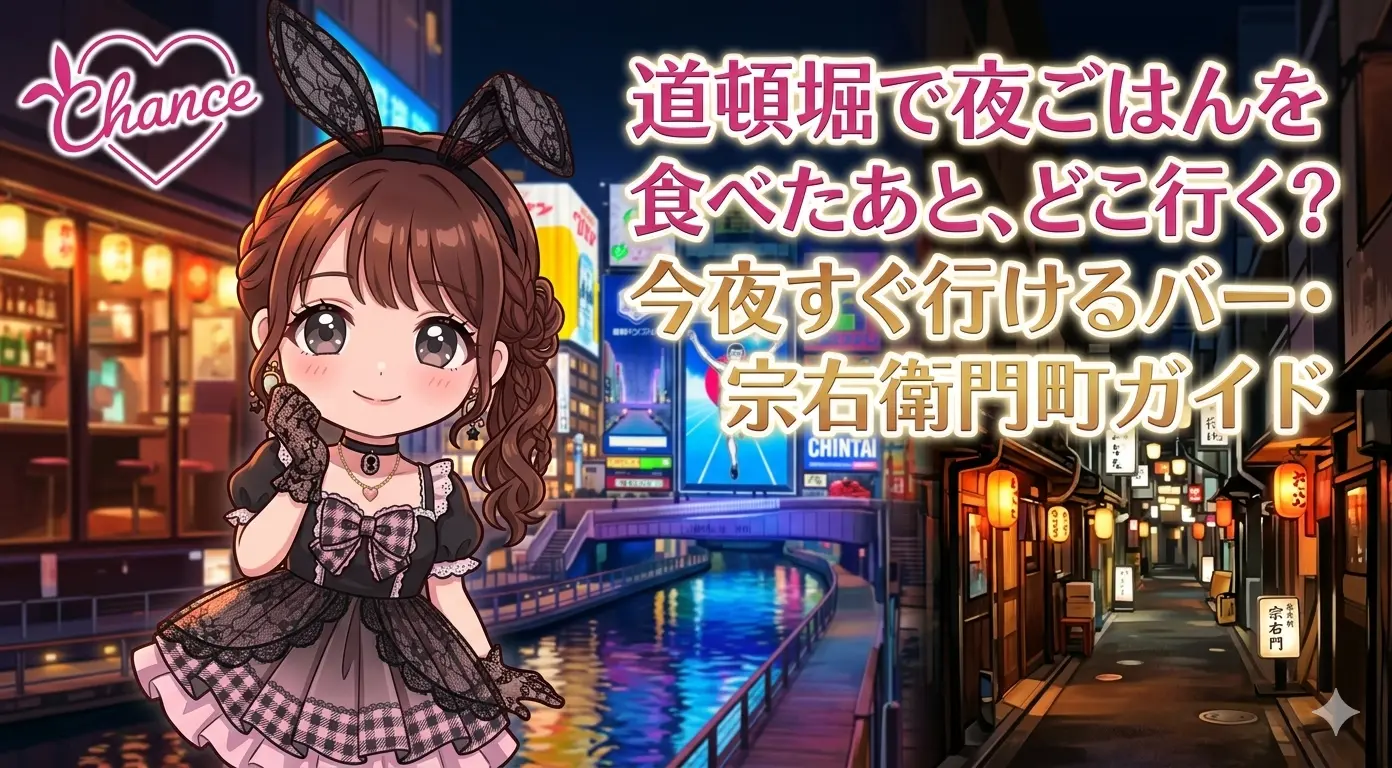 道頓堀で夜ごはんを食べたあと、どこ行く？ 今夜すぐ行けるバー・宗右衛門町ガイド