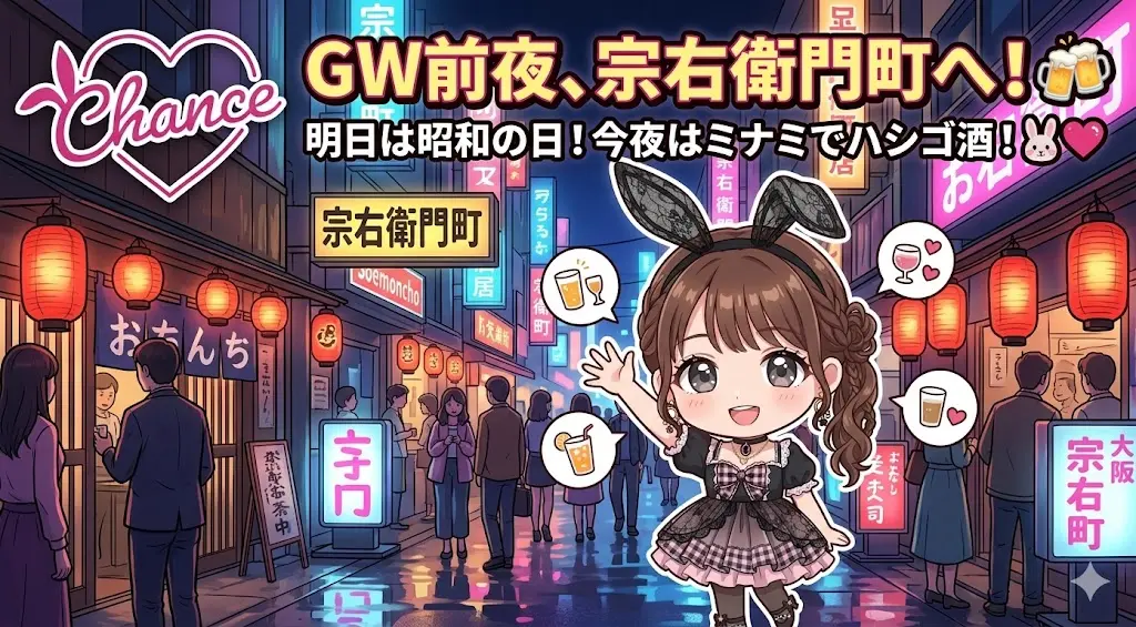 明日は昭和の日！今夜ミナミで飲んで帰ろ！GW前夜の宗右衛門町、絶対楽しいから来て！