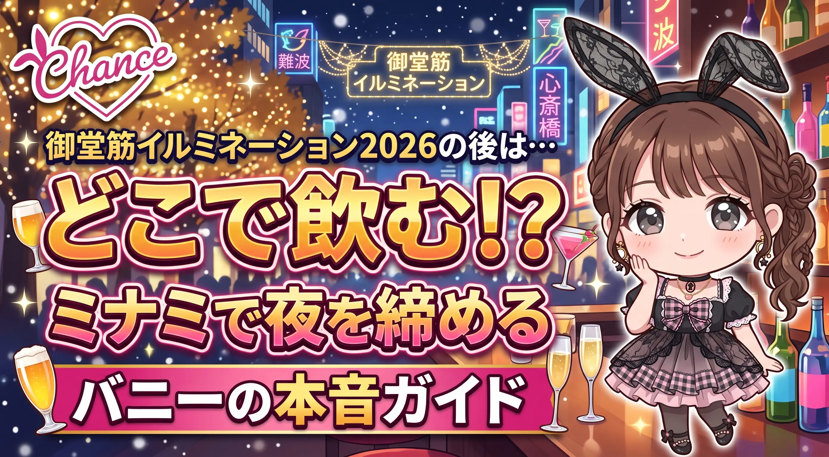 御堂筋イルミネーション2026のあとはどこで飲む？ミナミで夜を締めるバニーの本音ガイド｜大阪のバニーガールズバー【BAR CHANCE】