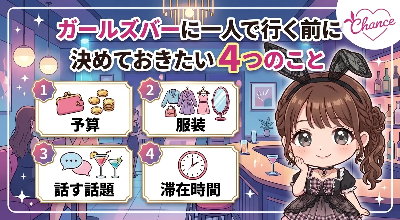 ガールズバーに一人で行く前に決めておきたい4つのこと｜大阪のバニーガールズバー【BAR CHANCE】