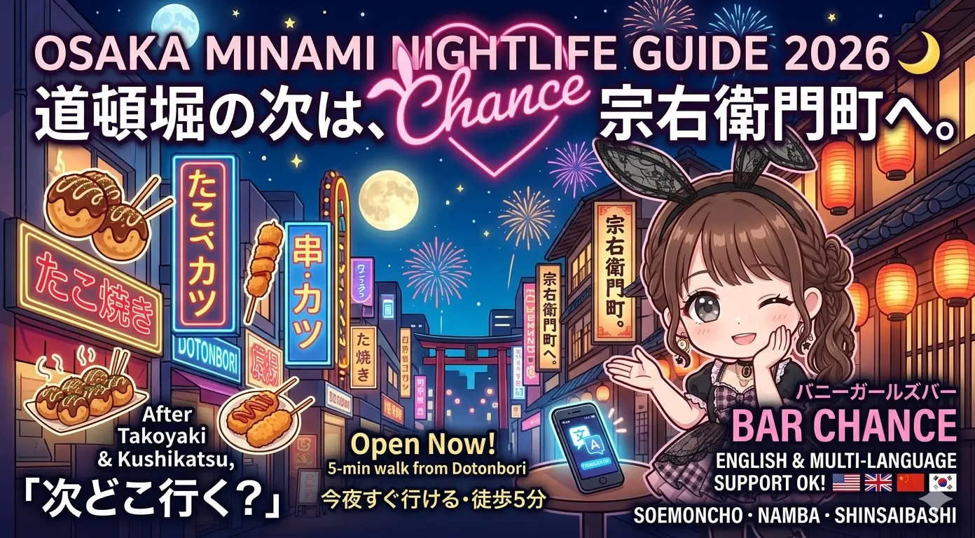 After Dotonbori, Where to Go? The Best Girls Bar in Osaka Minami — Open Right Now【2026】