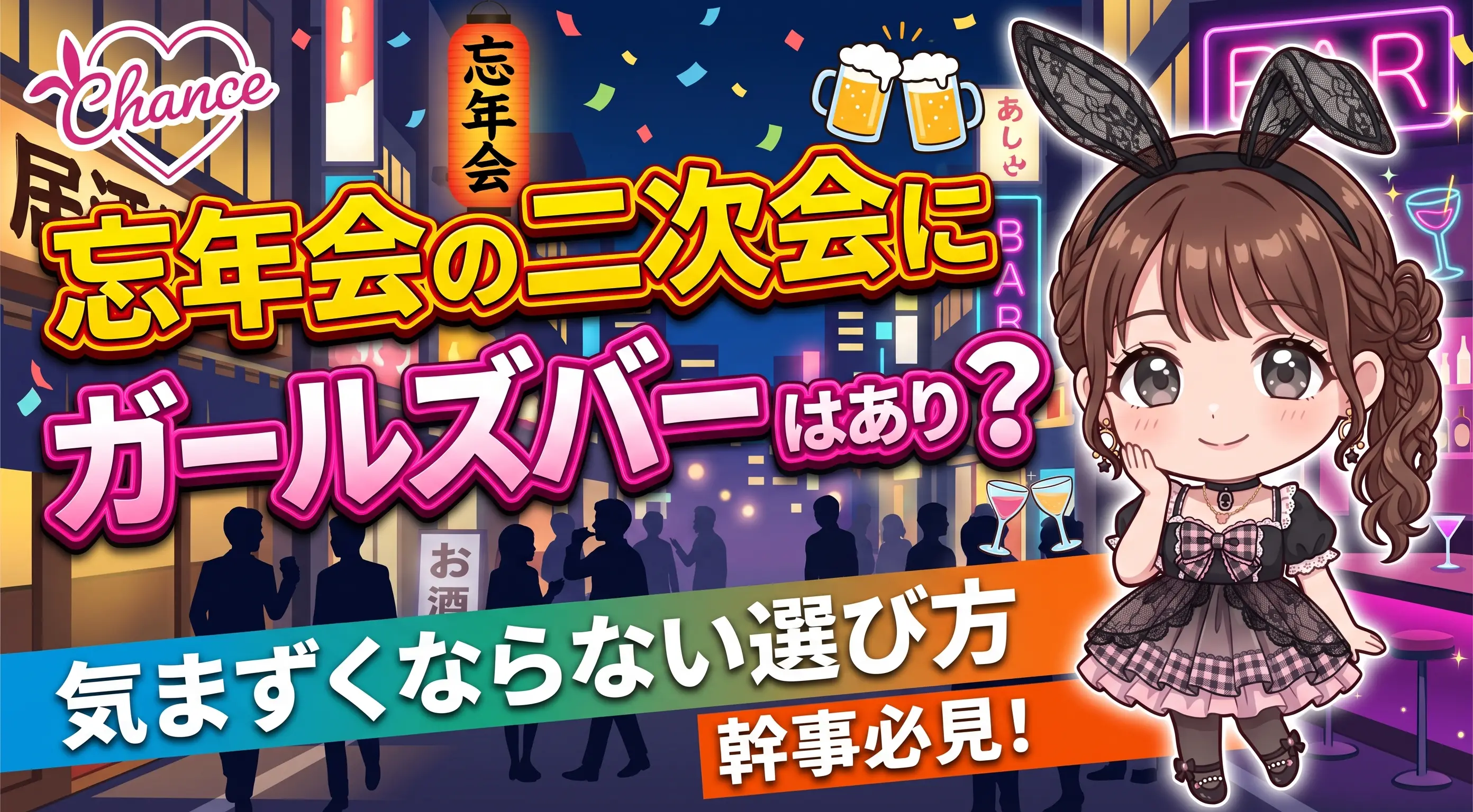 忘年会の二次会にガールズバーはあり？気まずくならない選び方｜大阪のバニーガールズバー【BAR CHANCE】