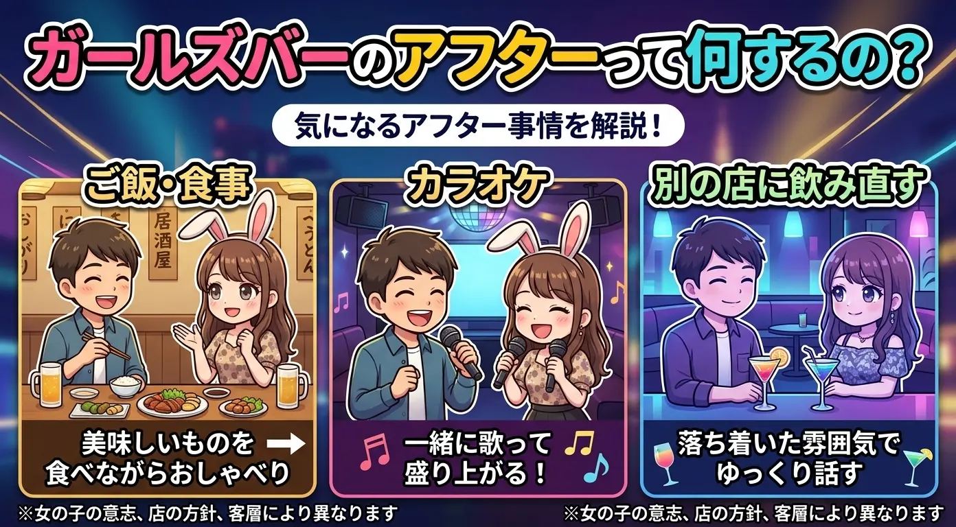 ガールズバーのアフターって何するの？誘われる側のスタッフが正直に話します！