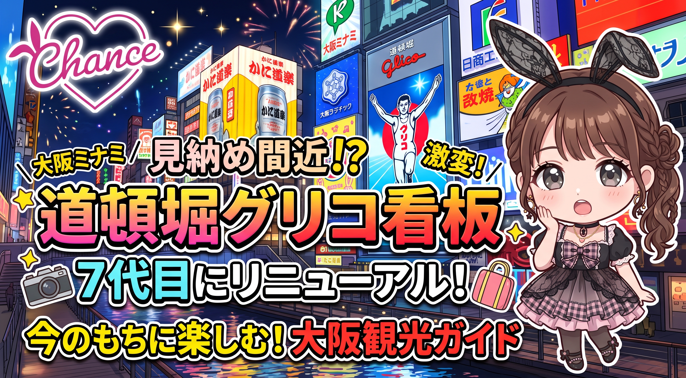 道頓堀のグリコ看板が7代目にリニューアル！今の看板を見られるうちに楽しむ大阪観光ガイド｜大阪のバニーガールズバー【BAR CHANCE】