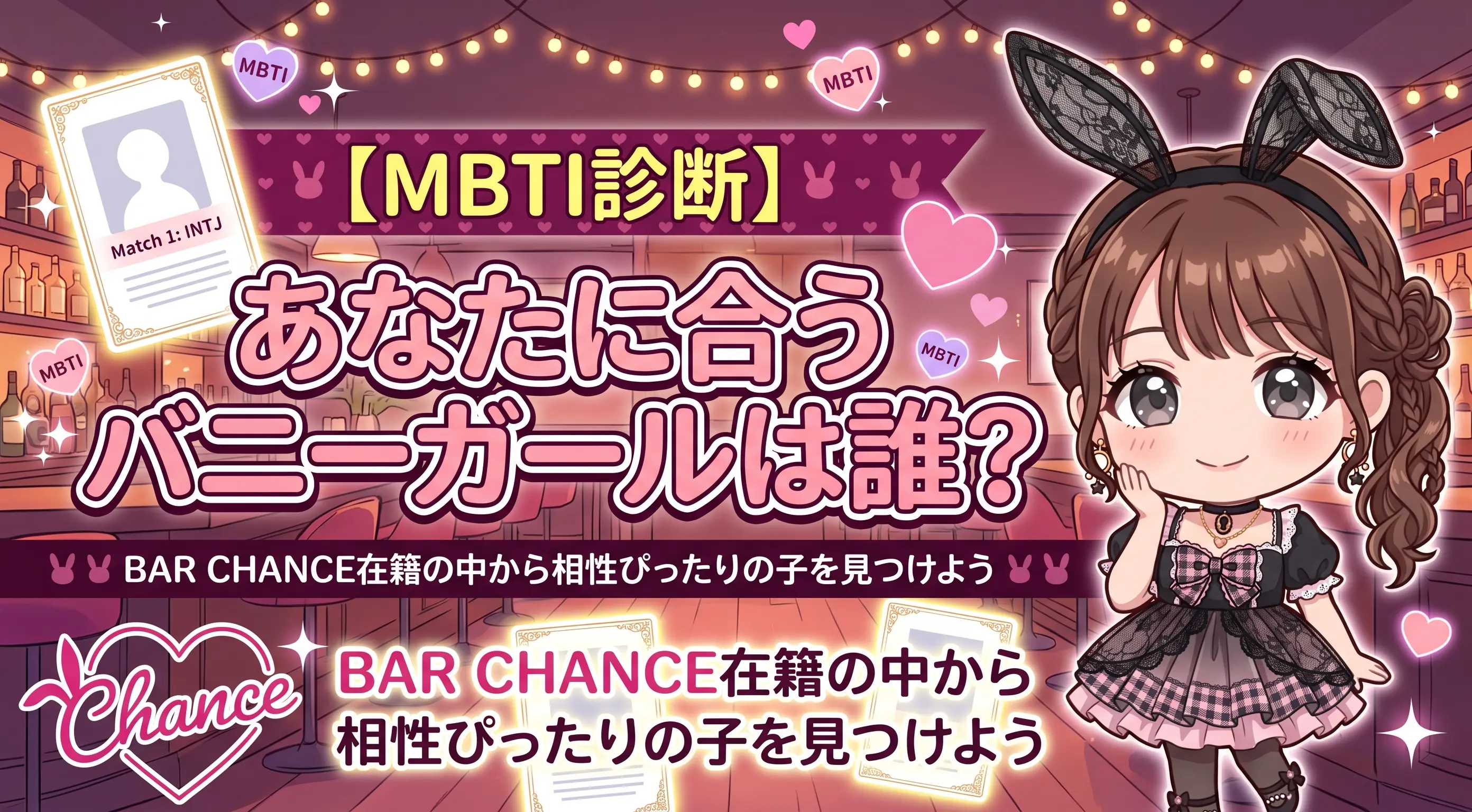 【MBTI診断】あなたに合うバニーガールは誰？ BAR CHANCE在籍の中から相性ぴったりの子を見つけよう！