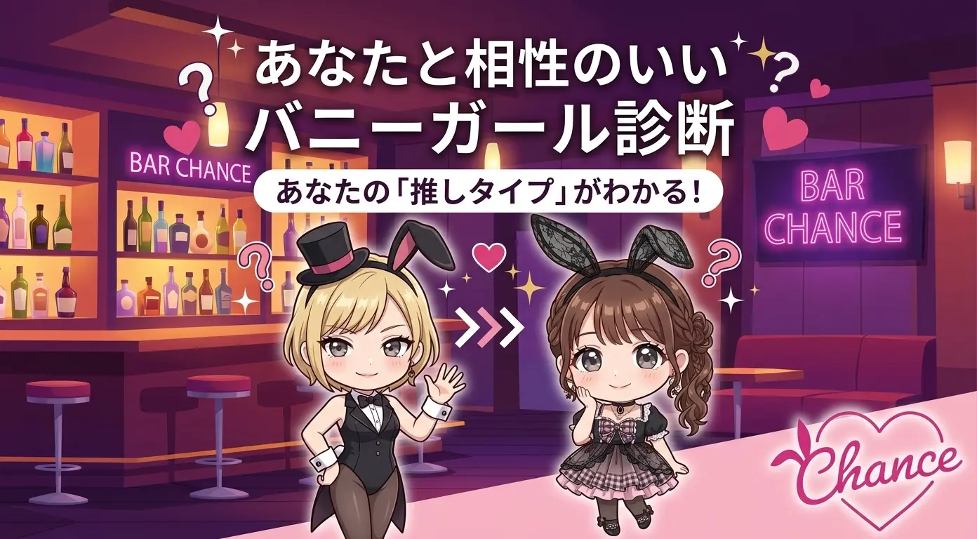あなたと相性のいい バニーガール診断｜BAR CHANCE × あなたの「推しタイプ」がわかる！