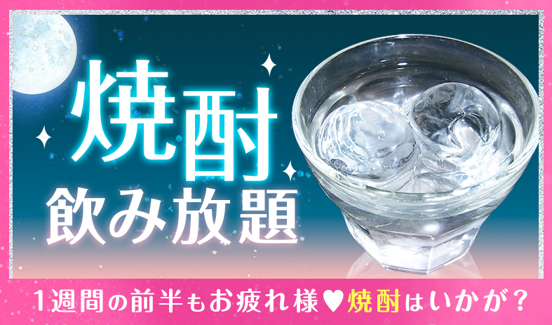 焼酎飲み放題イベント🌞