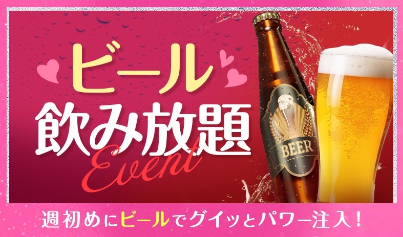 ビール飲み放題イベント🍺