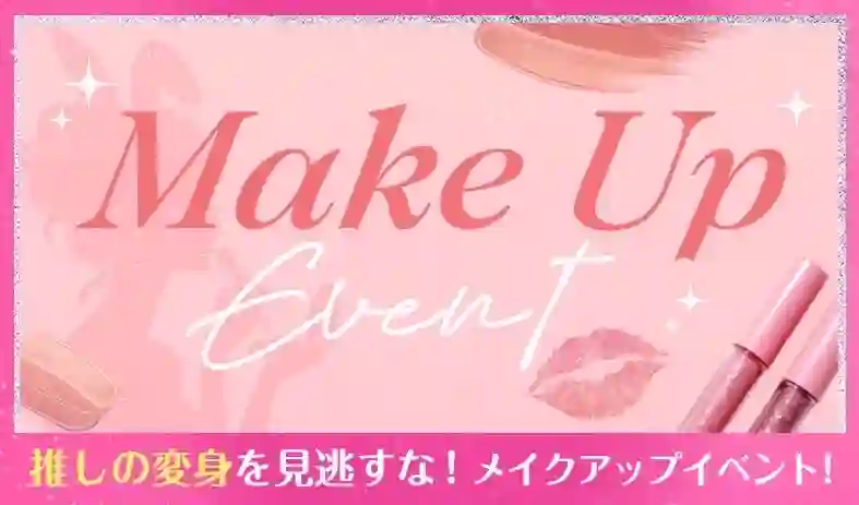 メイクアップイベント💖