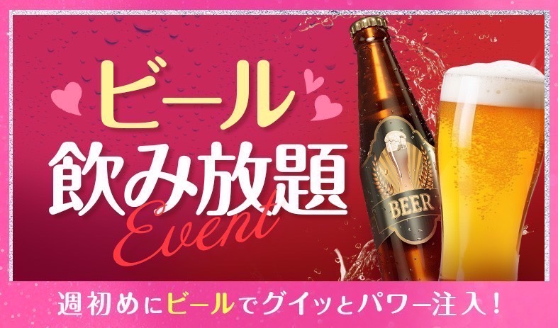 ビール飲み放題イベント💖