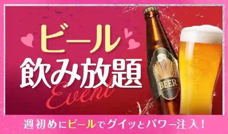 ビール飲み放題イベント💖