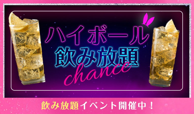 ハイボール飲み放題イベント💖