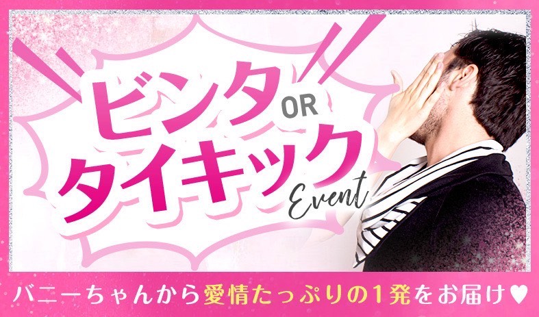 ビンタorキックイベント💖