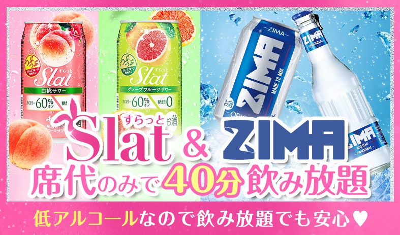 すらっと＆ZIMA飲み放題イベント💖
