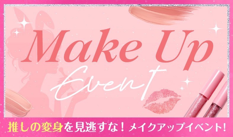 メイクアップイベント💖