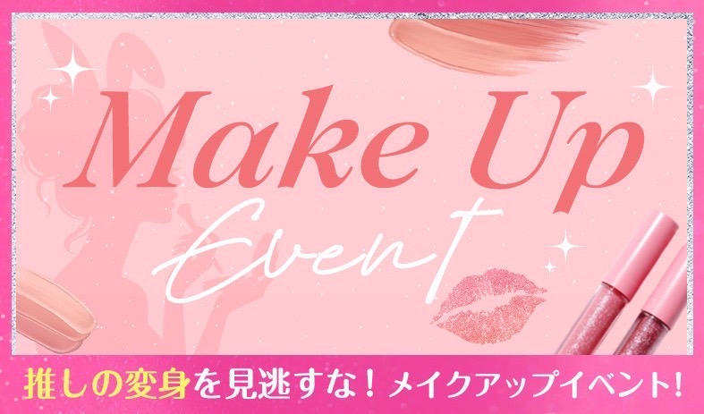 メイクアップイベント💖