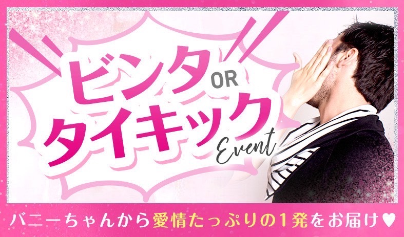 ビンタorキックイベント💖