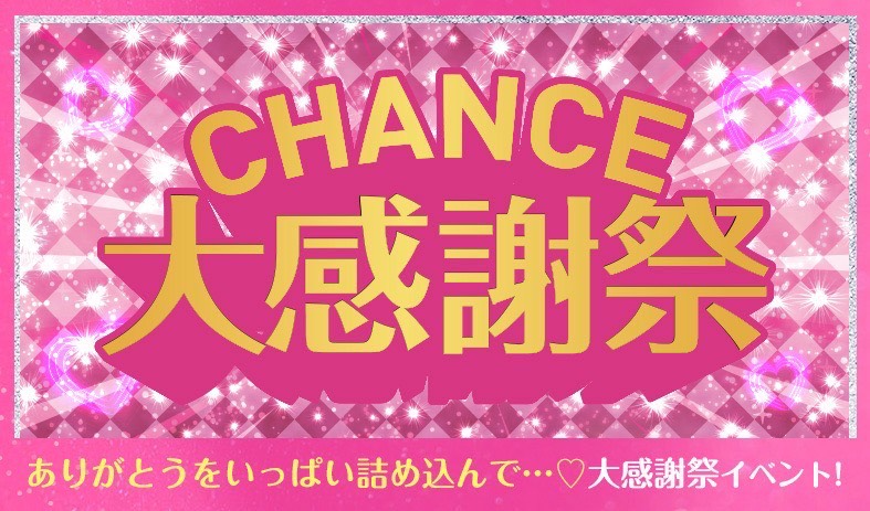 大感謝祭イベント💖