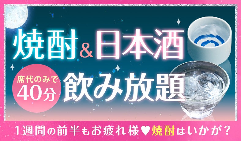 焼酎＆日本酒飲み放題💖