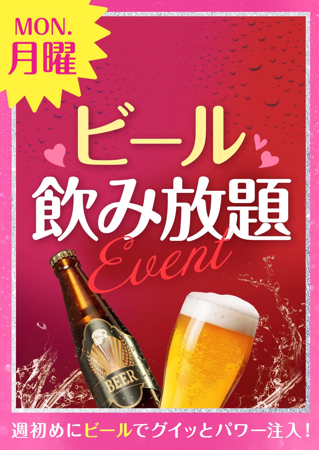 ビール飲み放題イベント💖