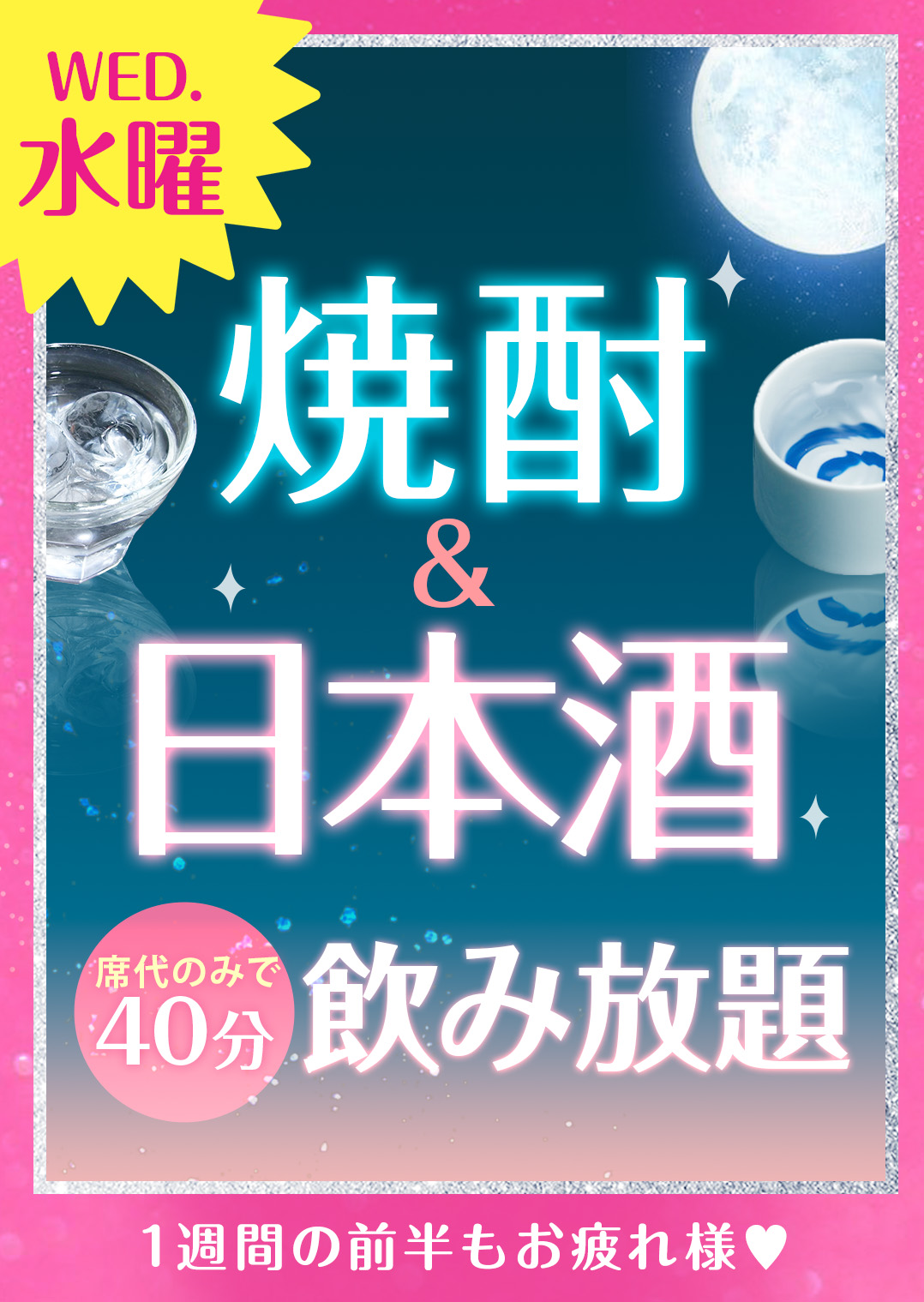 焼酎＆日本酒飲み放題イベント💖