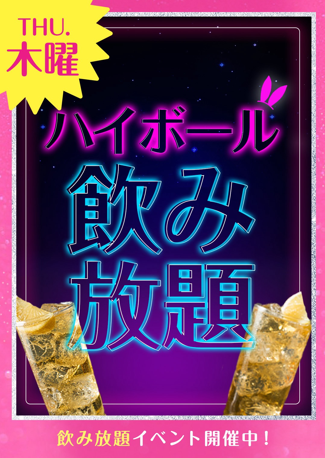ハイボール飲み放題イベント💖